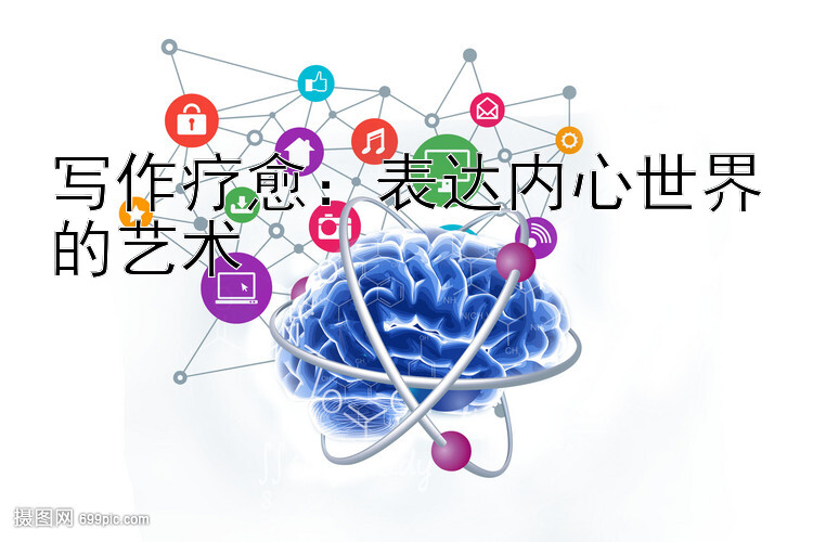 写作疗愈：表达内心世界的艺术