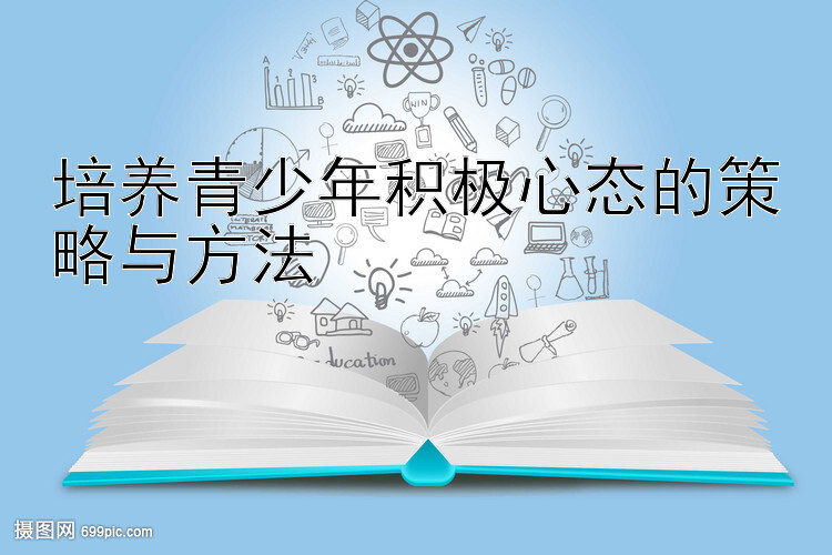 培养青少年积极心态的策略与方法