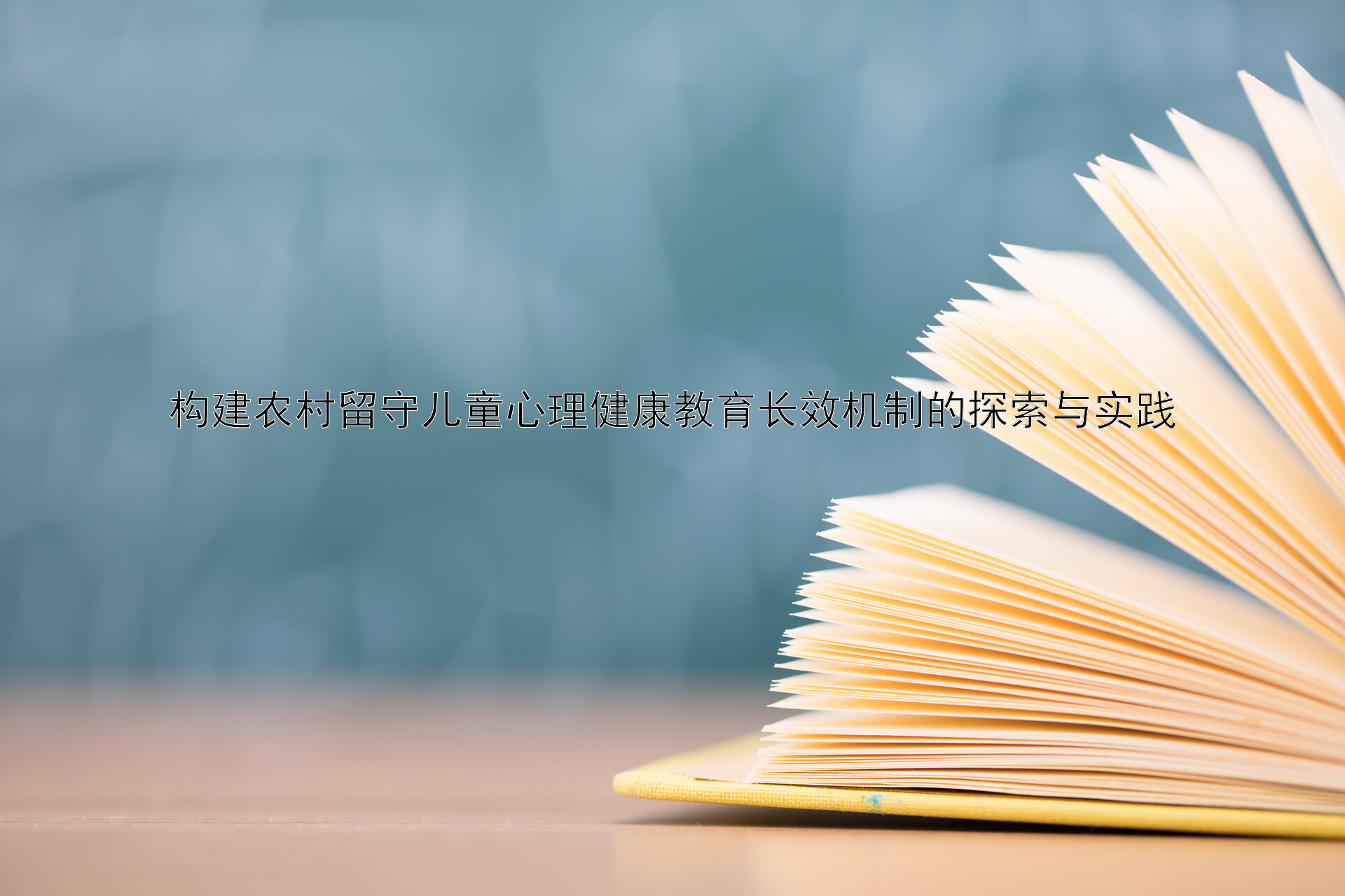 构建农村留守儿童心理健康教育长效机制的探索与实践