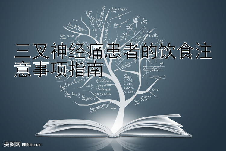 三叉神经痛患者的饮食注意事项指南