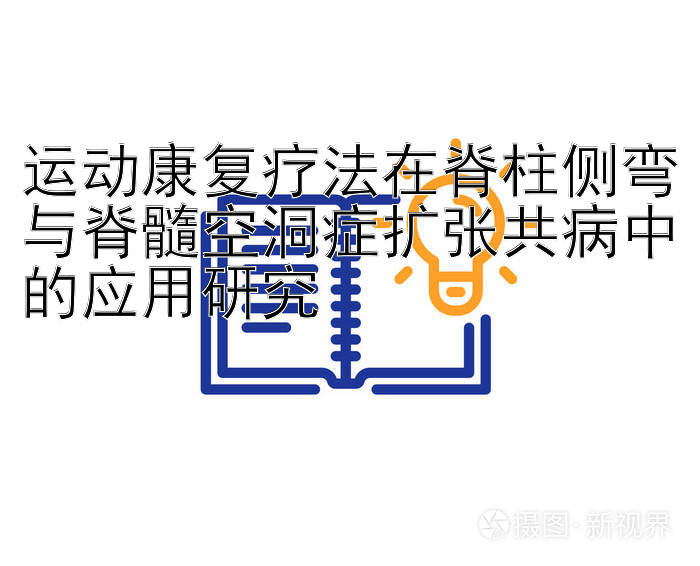 运动康复疗法在脊柱侧弯与脊髓空洞症扩张共病中的应用研究