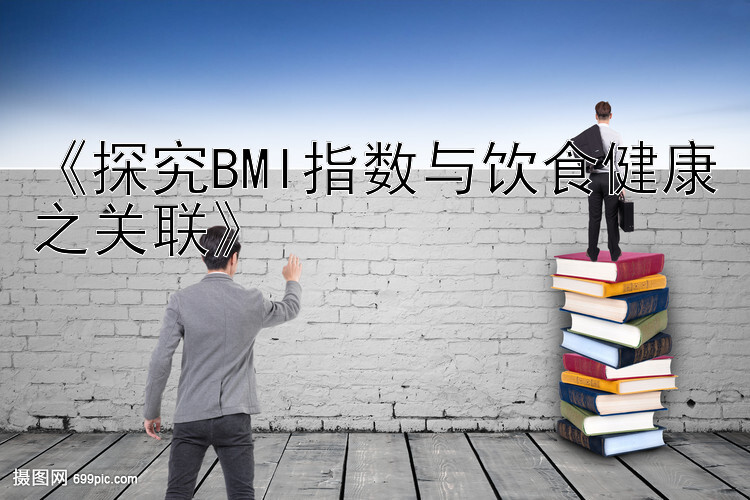 《探究BMI指数与饮食健康之关联》