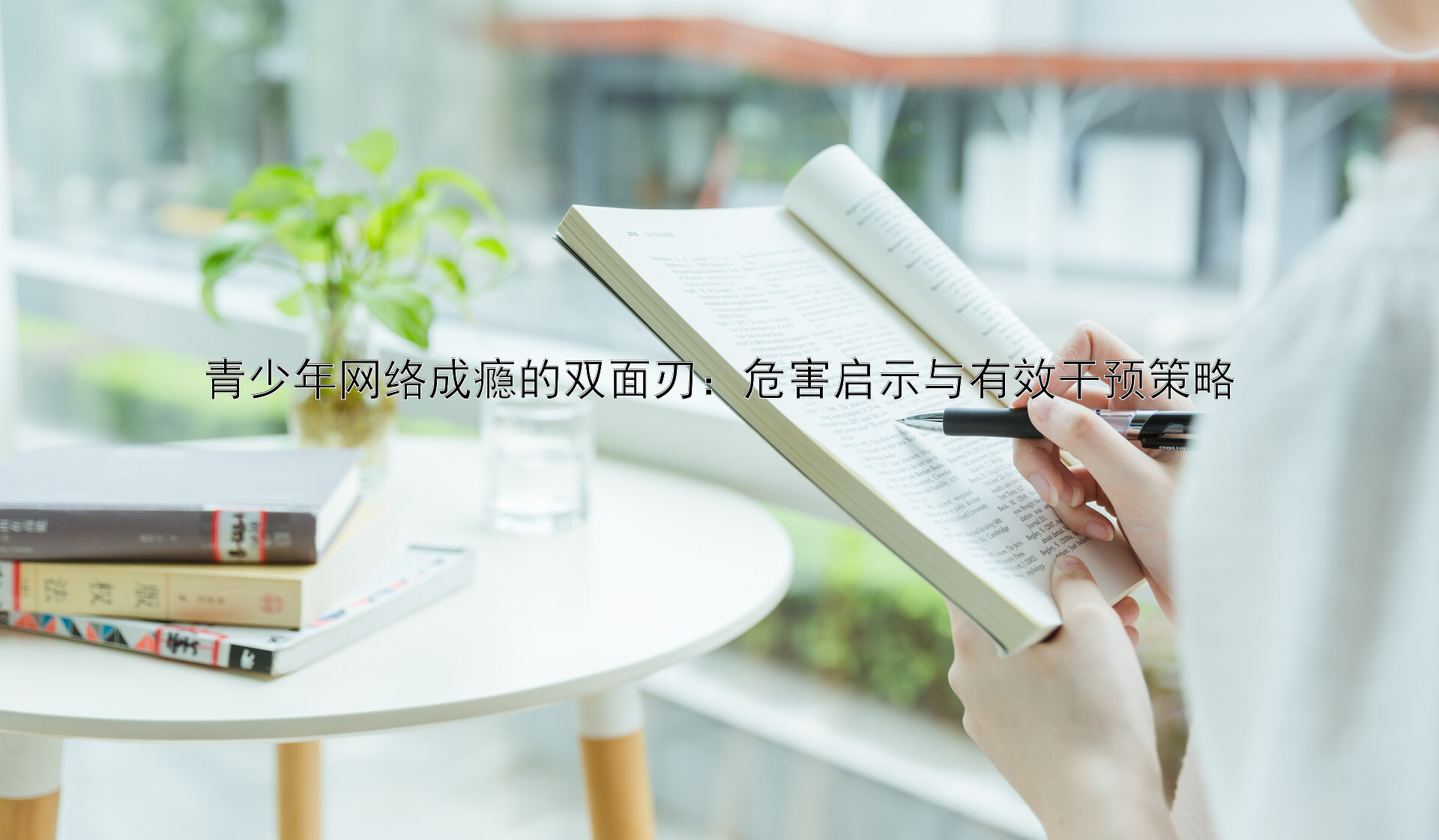 青少年网络成瘾的双面刃：危害启示与有效干预策略