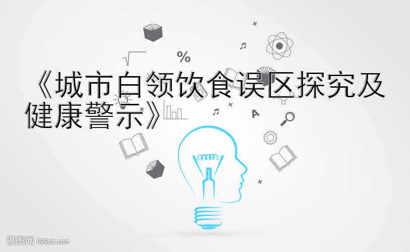 《城市白领饮食误区探究及健康警示》