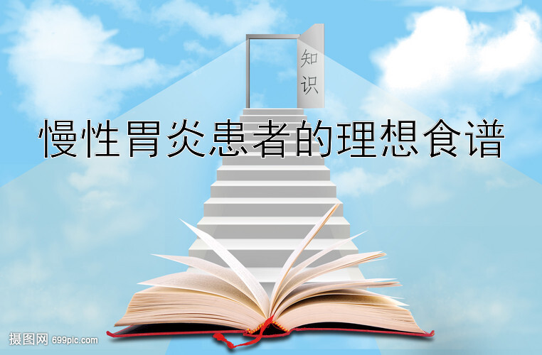 慢性胃炎患者的理想食谱