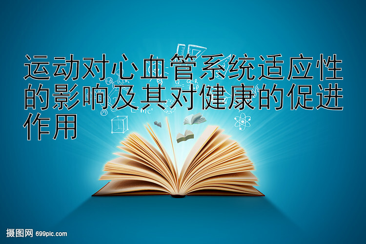 运动对心血管系统适应性的影响及其对健康的促进作用