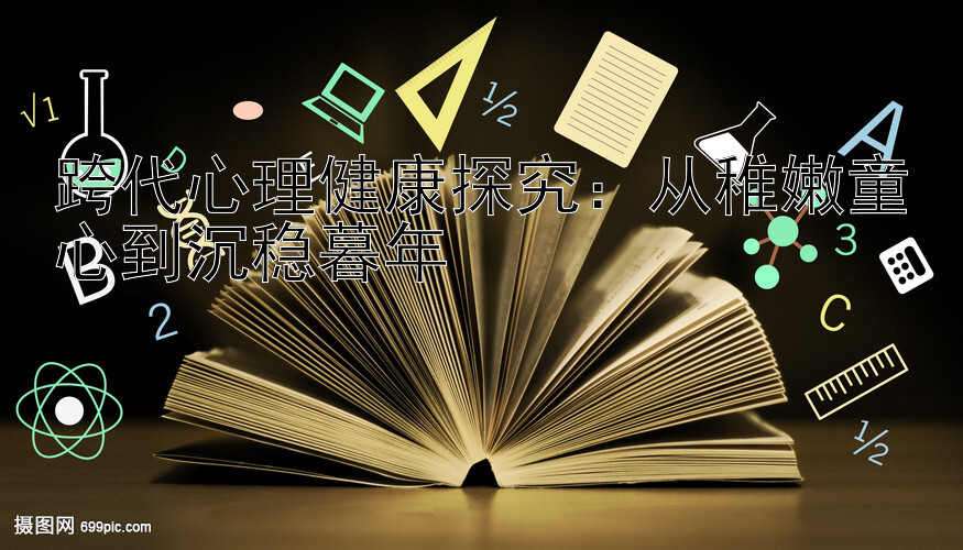 跨代心理健康探究：从稚嫩童心到沉稳暮年