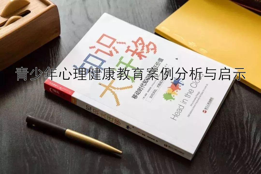 青少年心理健康教育案例分析与启示