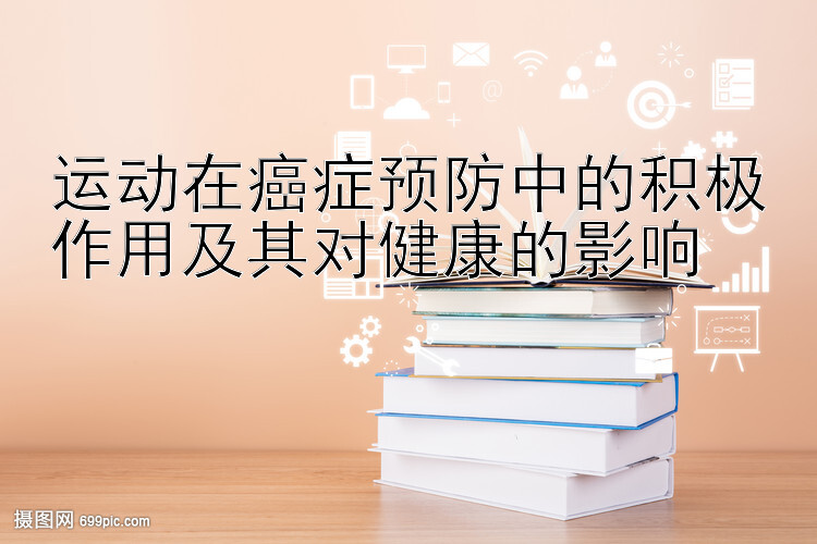 运动在癌症预防中的积极作用及其对健康的影响