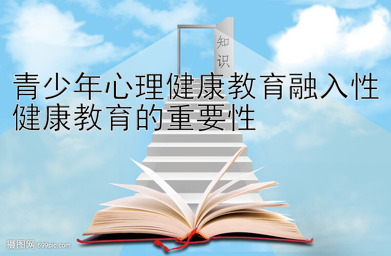 青少年心理健康教育融入性健康教育的重要性