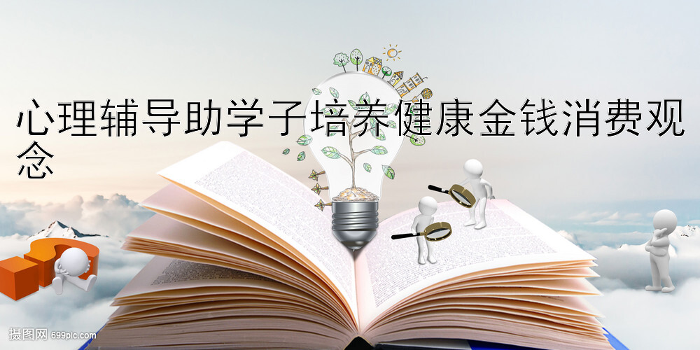 心理辅导助学子培养健康金钱消费观念