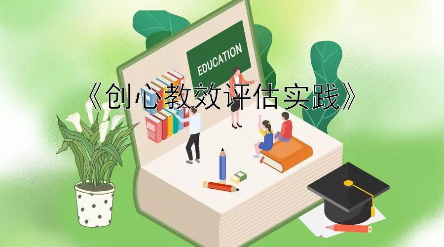 《创心教效评估实践》