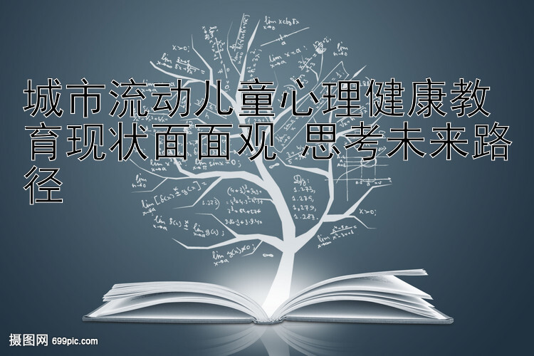 城市流动儿童心理健康教育现状面面观 思考未来路径