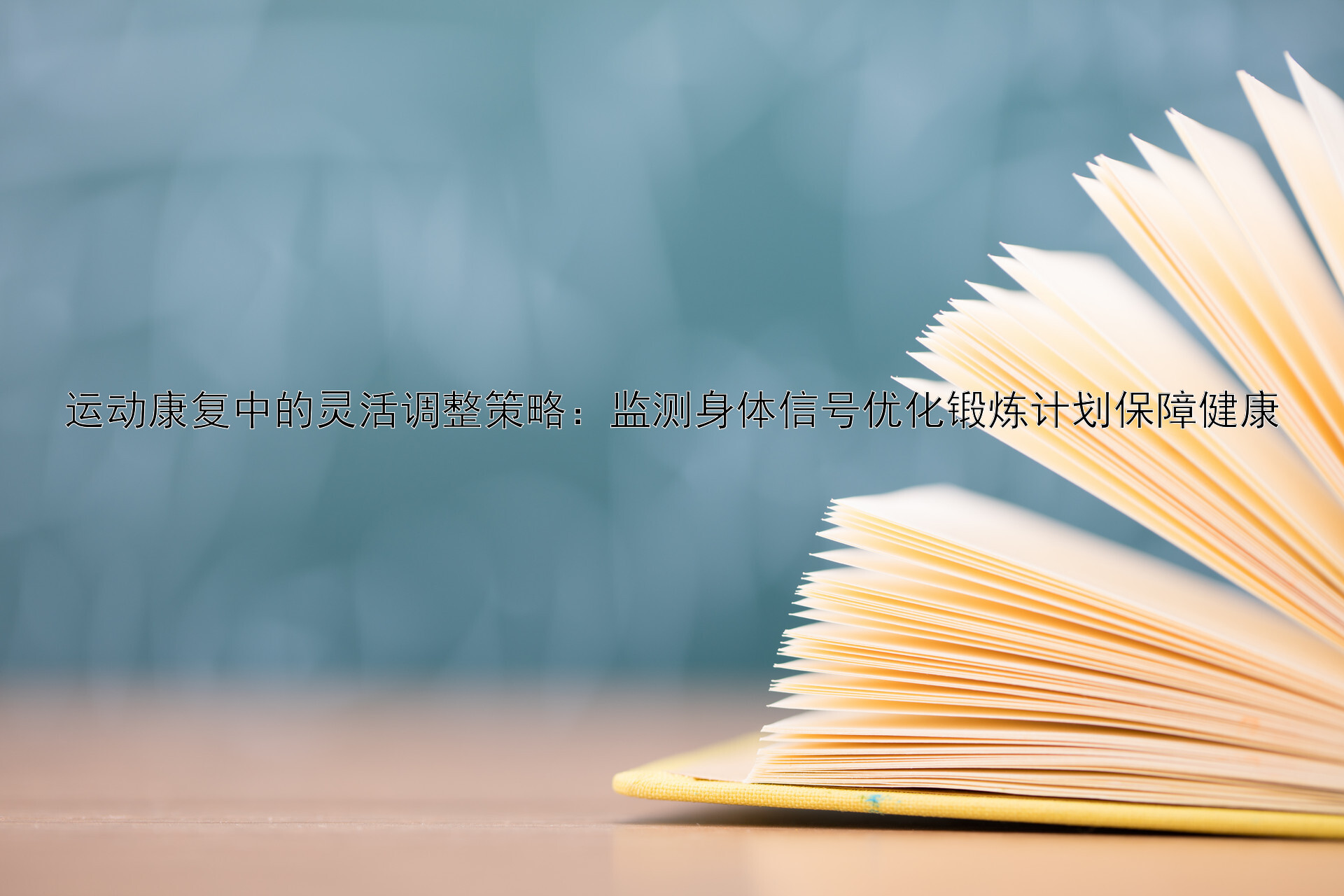 运动康复中的灵活调整策略：监测身体信号优化锻炼计划保障健康