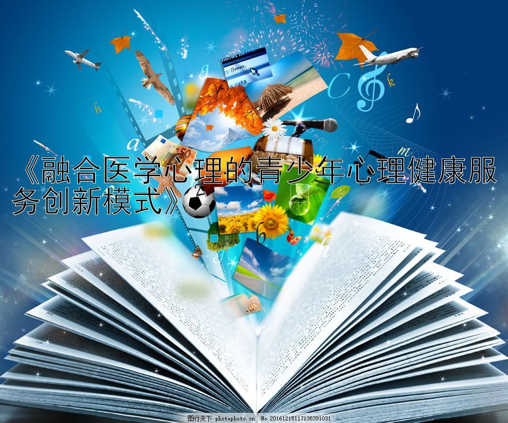 《融合医学心理的青少年心理健康服务创新模式》