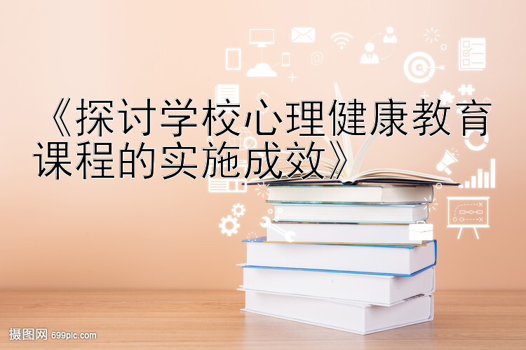 《探讨学校心理健康教育课程的实施成效》