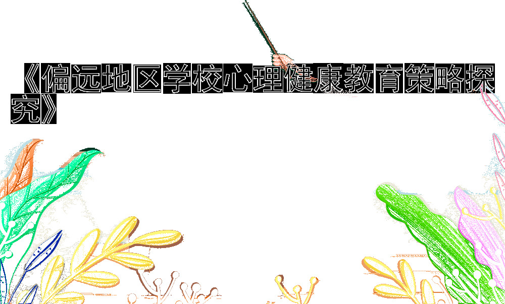 《偏远地区学校心理健康教育策略探究》