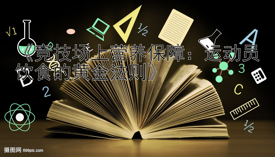 《竞技场上营养保障：运动员饮食的黄金法则》