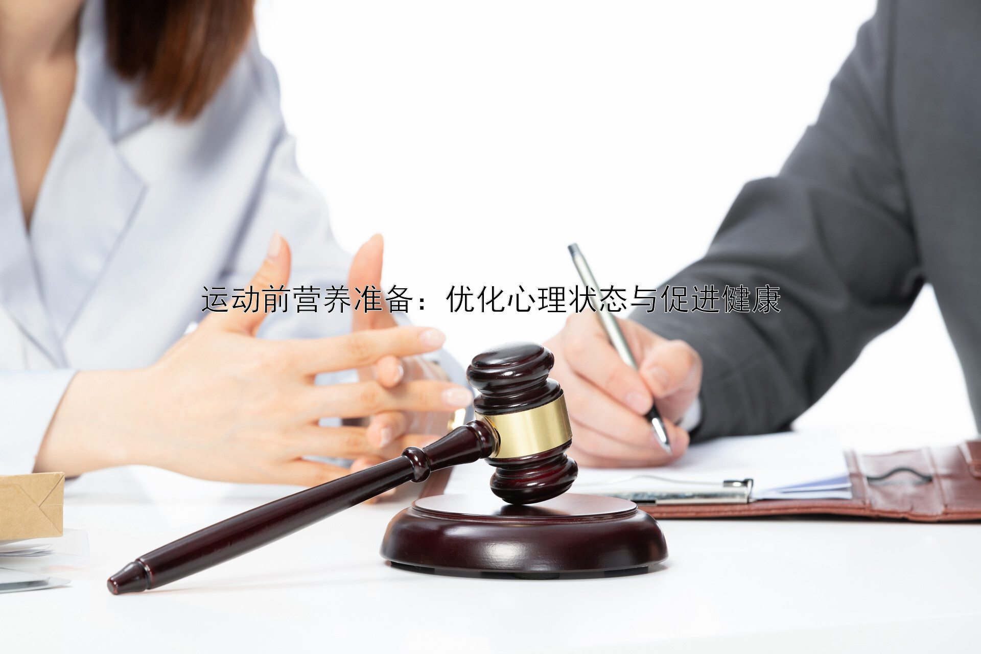 运动前营养准备：优化心理状态与促进健康