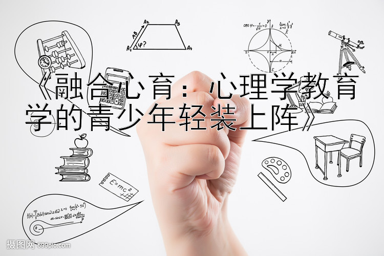 《融合心育：心理学教育学的青少年轻装上阵》