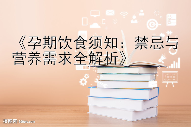 《孕期饮食须知：禁忌与营养需求全解析》