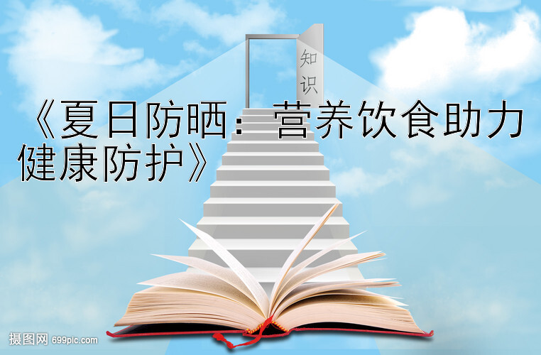 《夏日防晒：营养饮食助力健康防护》