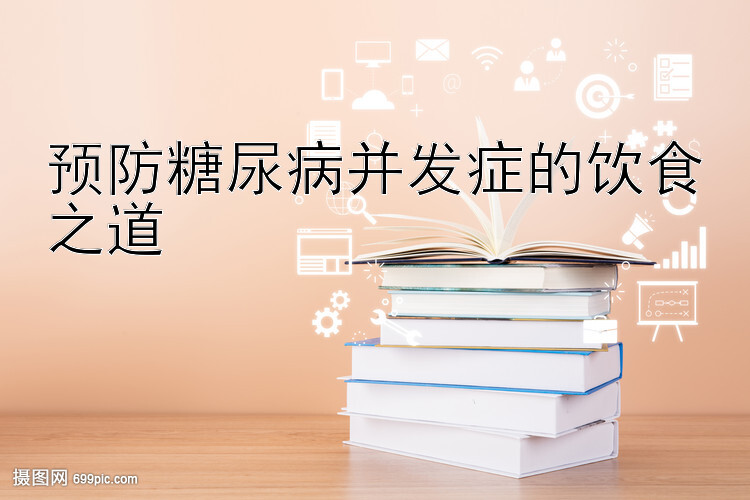 预防糖尿病并发症的饮食之道