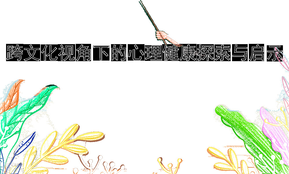 跨文化视角下的心理健康探索与启示