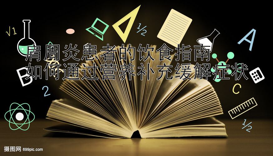 肩周炎患者的饮食指南  
如何通过营养补充缓解症状