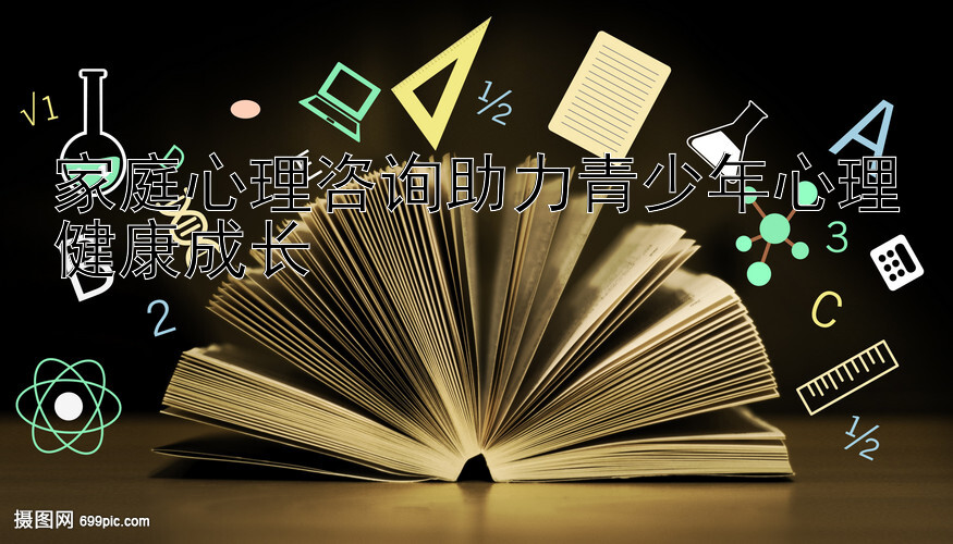 家庭心理咨询助力青少年心理健康成长