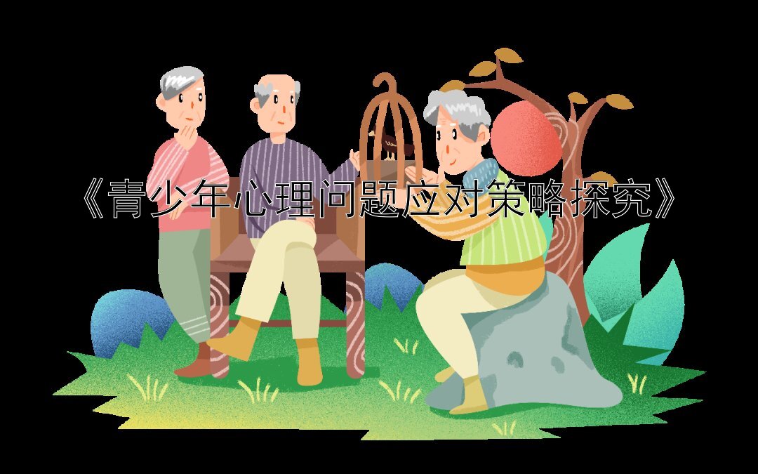 《青少年心理问题应对策略探究》