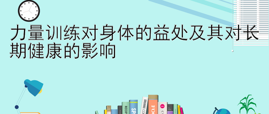 力量训练对身体的益处及其对长期健康的影响