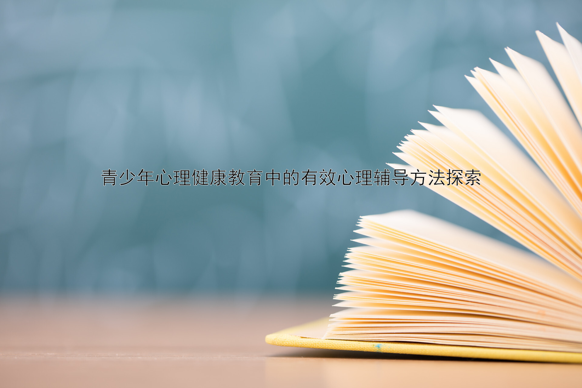 青少年心理健康教育中的有效心理辅导方法探索