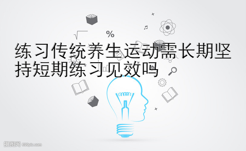 练习传统养生运动需长期坚持短期练习见效吗