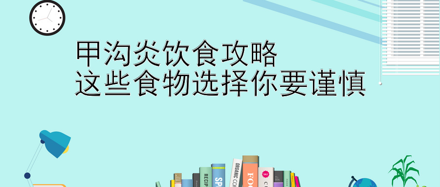 甲沟炎饮食攻略  
这些食物选择你要谨慎