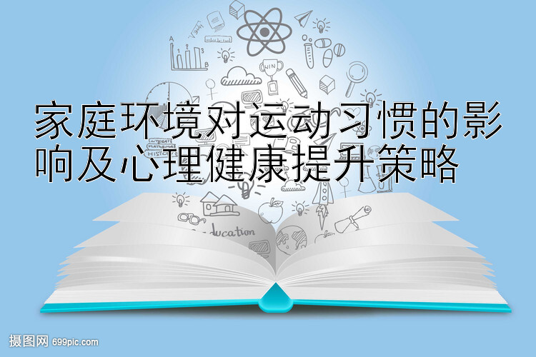 家庭环境对运动习惯的影响及心理健康提升策略