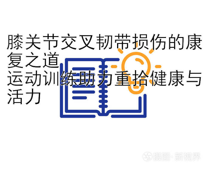 膝关节交叉韧带损伤的康复之道  运动训练助力重拾健康与大发追龙砍龙一天赚500活力