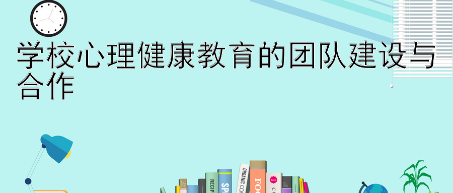 学校心理健康教育的团队建设与合作