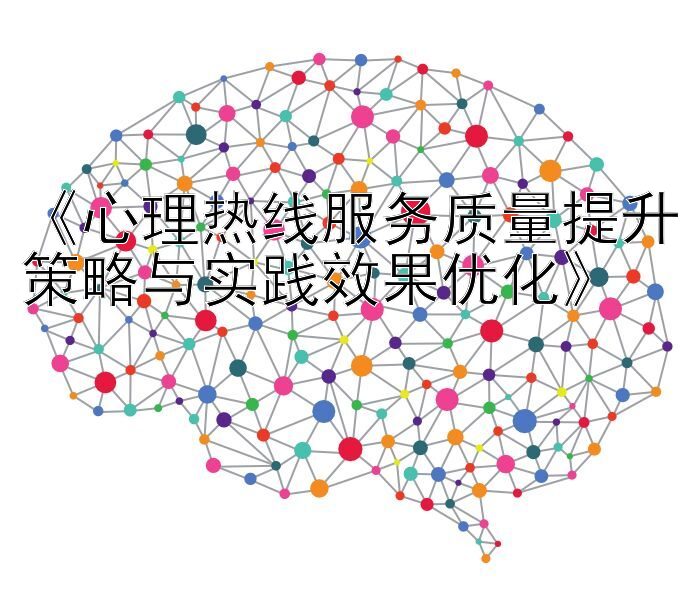 《心理热线服务质量提升策略与实践效果优化》