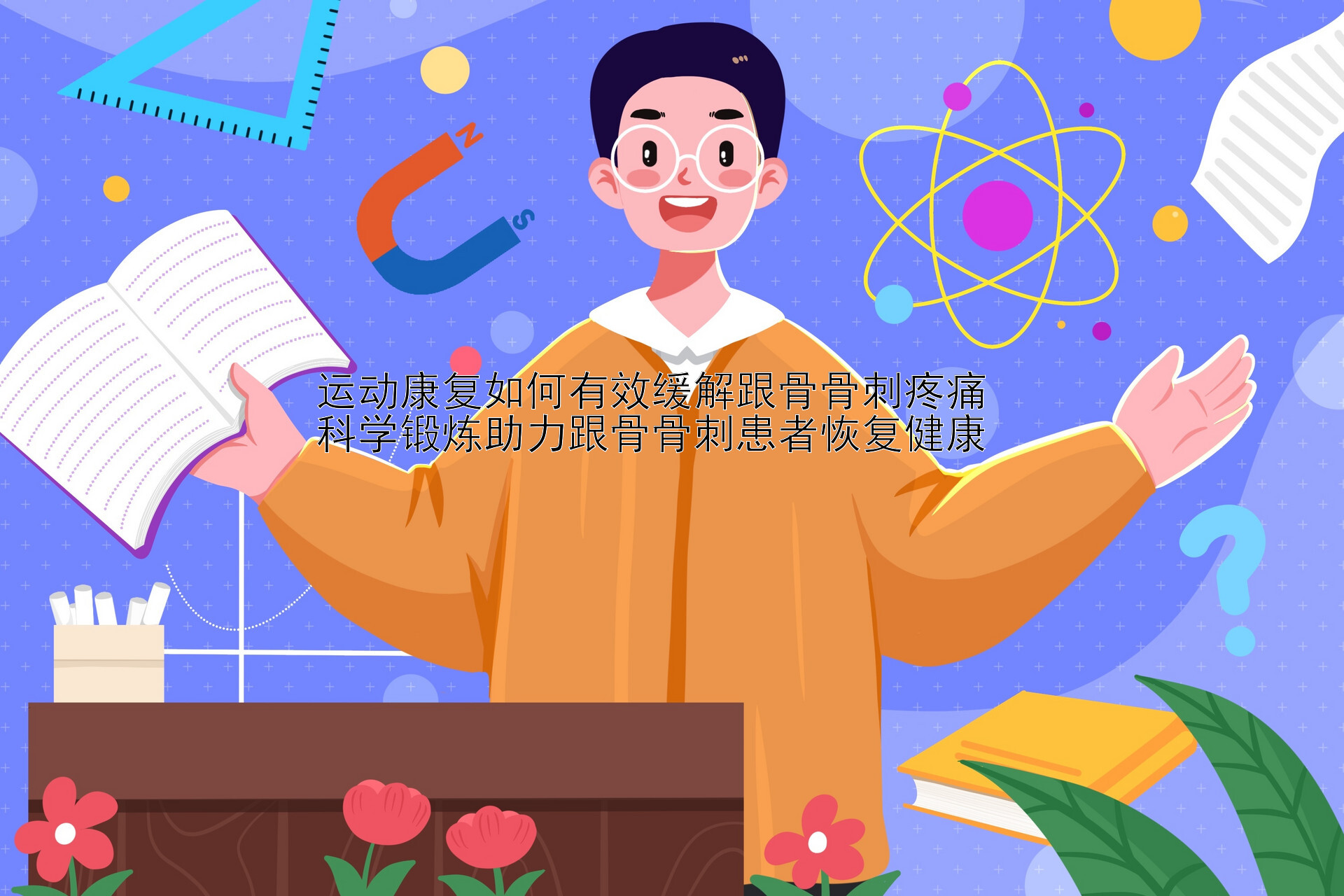 运动康复如何有效缓解跟骨骨刺疼痛  
科学锻炼助力跟骨骨刺患者恢复健康