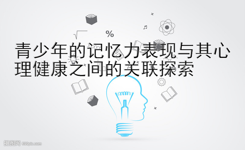 青少年的记忆力表现与快三大小单双买法技巧规律其心理健康之间的关联探索