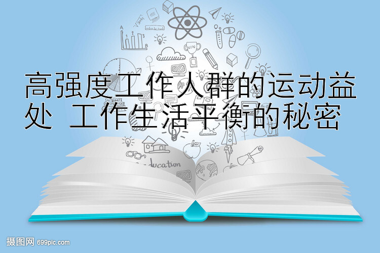 高强度工作人群的运动益处 工作生活平衡的秘密