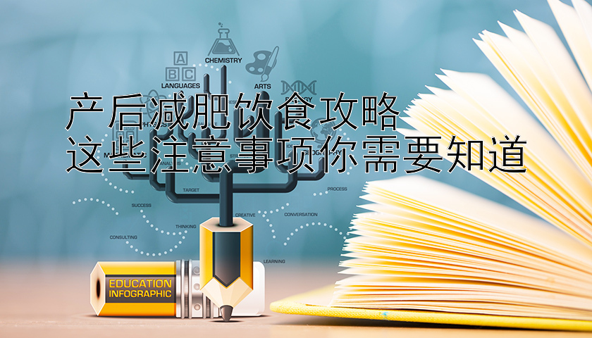 产后减肥饮食攻略  
这些注意事项你需要知道