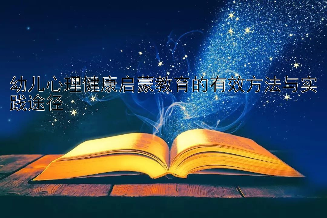 幼儿心理健康启蒙教育的有效方法与实践途径