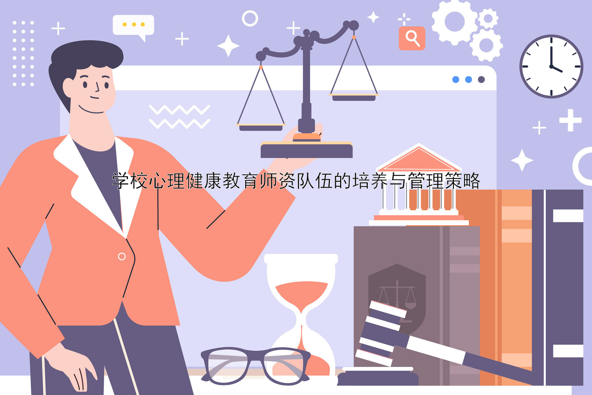 学校心理健康教育师资队伍的培养与管理策略