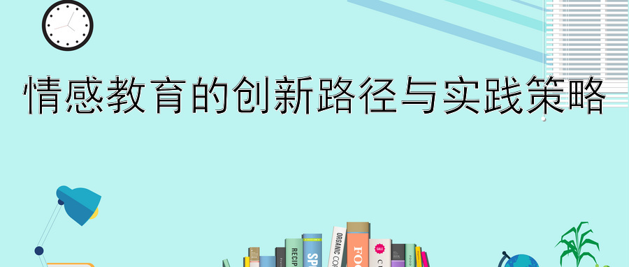 情感教育的创新路径与实践策略